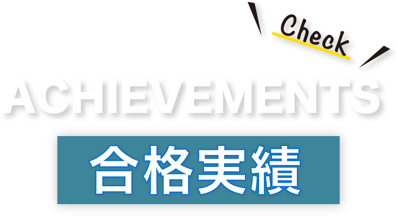 ACIHEVEMENT　合格実績